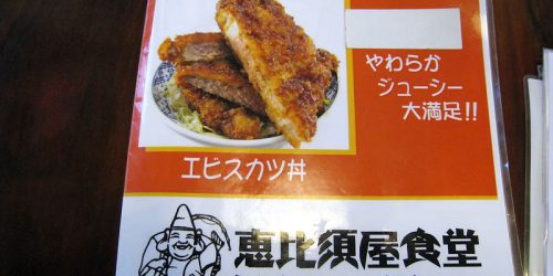 恵比須屋食堂のソースカツ丼