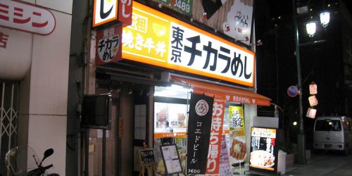 「焼き牛丼」の東京チカラめし2