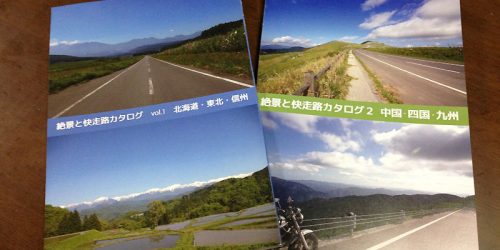 2014/6/15 絶景と快走路カタログ