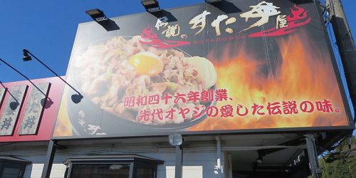 2016/1/22 伝説のすた丼屋で「生姜丼」肉W増しご飯増し