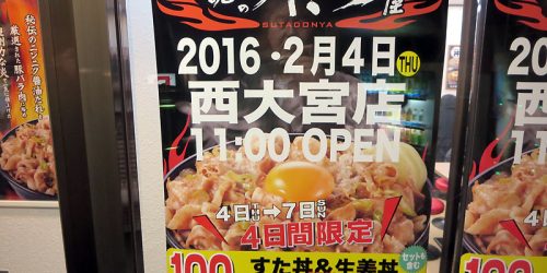 2016/2/4 「塩すた丼」W肉増し飯増し-伝説のすた丼屋・西大宮店