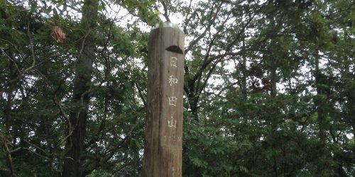 2016/8/12 日和田山へミニ登山4