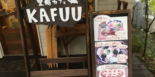 2017/10/29 黒糖カフェ「KAFUU」で沖縄そば(大盛)-入間ジョンソンタウン