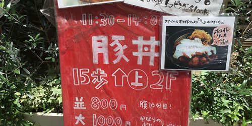 2018/6/28 渋谷アシェットおひるごはんで「豚丼(特大)1,129g」