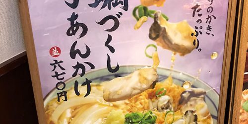 2018/11/24 丸亀製麺で「牡蠣づくし玉子あんかけ(得)」