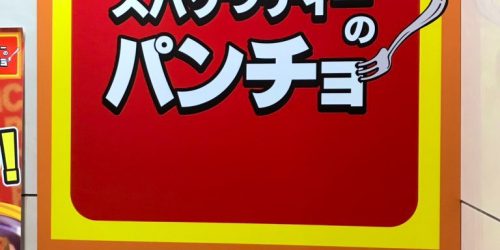 2018/12/25 スパゲティのパンチョで「ナポリタン(メガ)」-東京都渋谷区