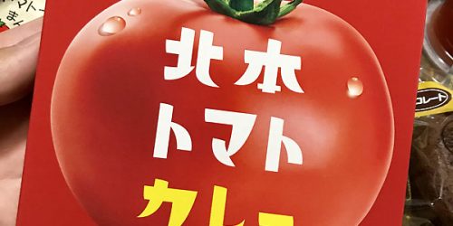 2019/8/31 支那そば心麺北本で「白メンマの醤油ラーメン」～北本トマトカレー